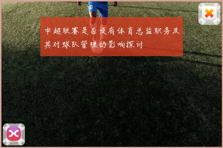 中超联赛是否设有体育总监职务及其对球队管理的影响探讨
