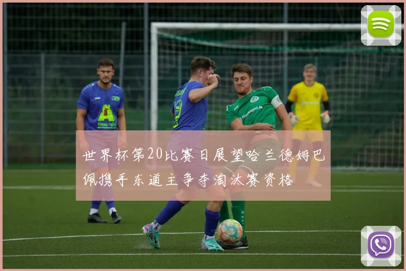 世界杯第20比赛日展望哈兰德姆巴佩携手东道主争夺淘汰赛资格