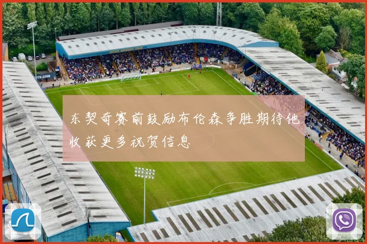 东契奇赛前鼓励布伦森争胜期待他收获更多祝贺信息