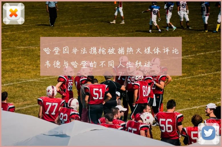 哈登因非法携枪被捕热火媒体评论韦德与哈登的不同人生轨迹